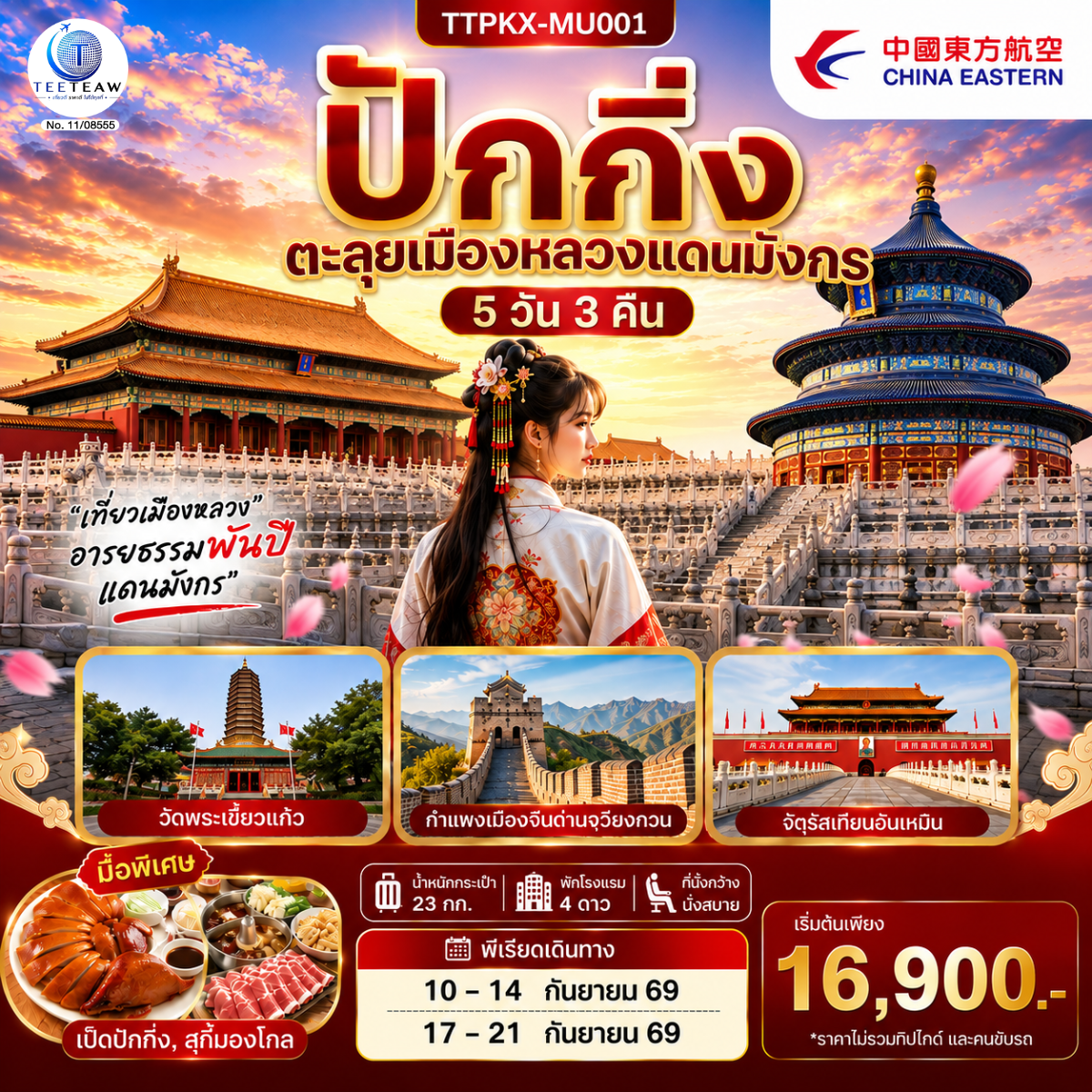 ปักกิ่ง ตะลุยเมืองหลวงแดนมังกร 5 วัน 3 คืน โดยสายการบิน China Eastern Airlines (MU)