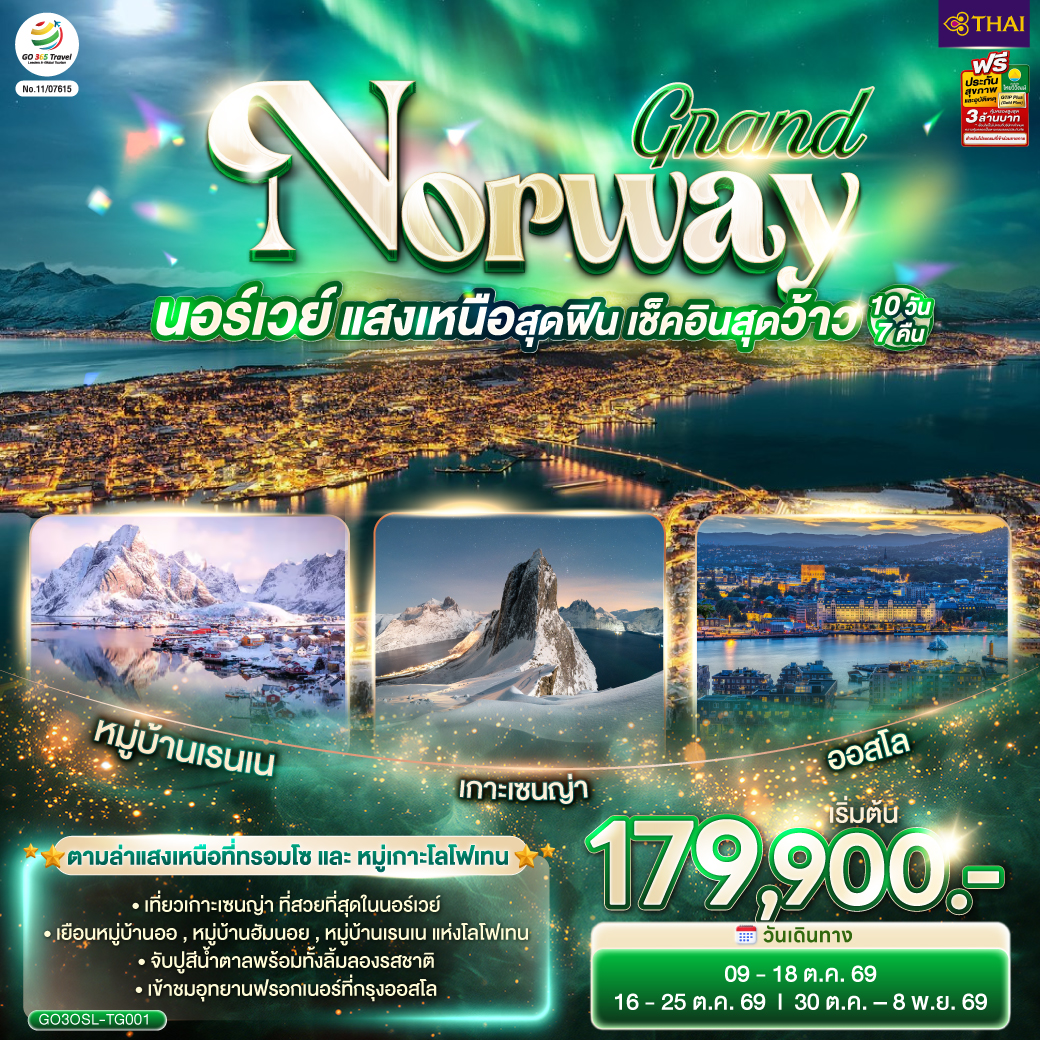 GRAND NORWAY  แสงเหนือสุดฟิน เช็คอินสุดว้าว นอร์เวย์ 10 วัน 7 คืน โดยสายการบินไทย (TG)