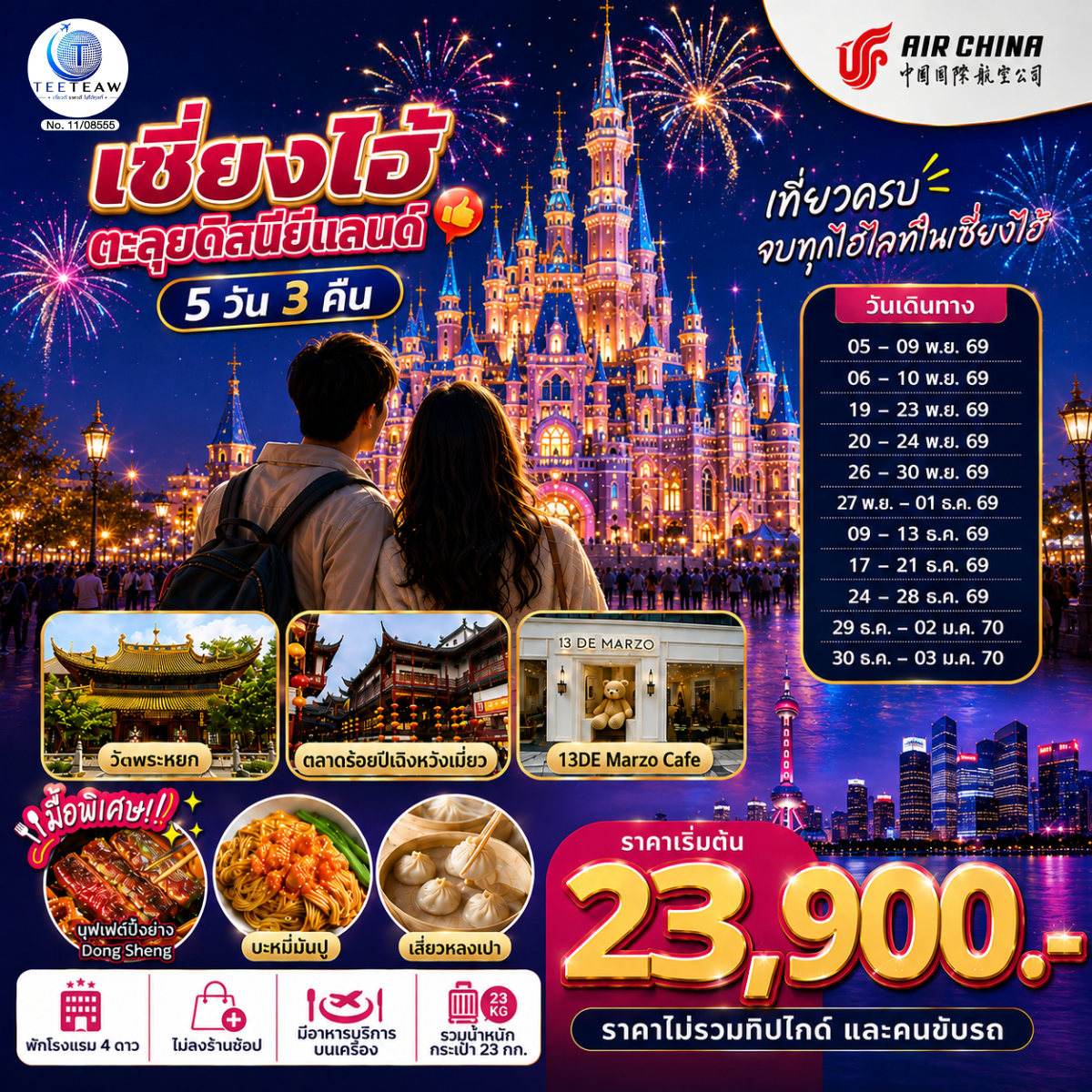 เซี่ยงไฮ้ ตะลุยดิสนีย์แลนด์ เต็มวัน!! 5วัน 3คืน โดยสายการบิน Air China (CA)
