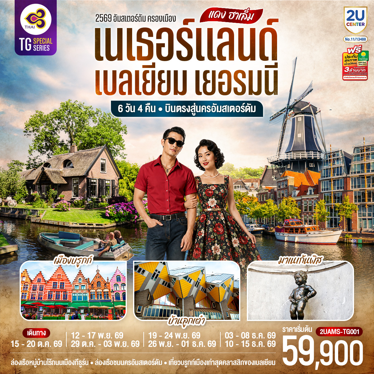 แดง ฮาเล็ม เนเธอร์แลนด์ เบลเยียม เยอรมนี 6 วัน 4 คืน โดยสายการบินไทย (TG) บินตรงสู่นครอัมสเตอร์ดัม