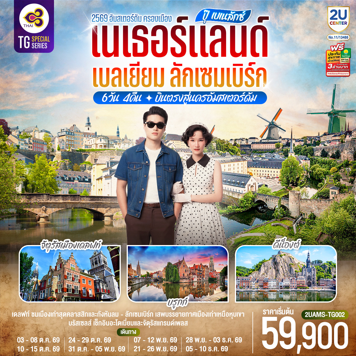 ปุ๊ เบเนลักซ์ เนเธอร์แลนด์ เบลเยียม ลักเซมเบิร์ก 6 วัน 4 คืน โดยสายการบินไทย (TG) บินตรงสู่นครอัมสเตอร์ดัม
