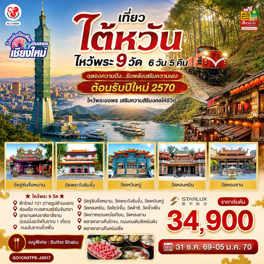 บินตรงเชียงใหม่ ไต้หวัน ไหว้พระ 9 วัด  6 วัน 5 คืน ฉลองความปัง ...รับพลังเสริมความเฮง  ต้อนรับปีใหม่ 2570 โดยสายการบิน STARLUX AIRLINES (JX)