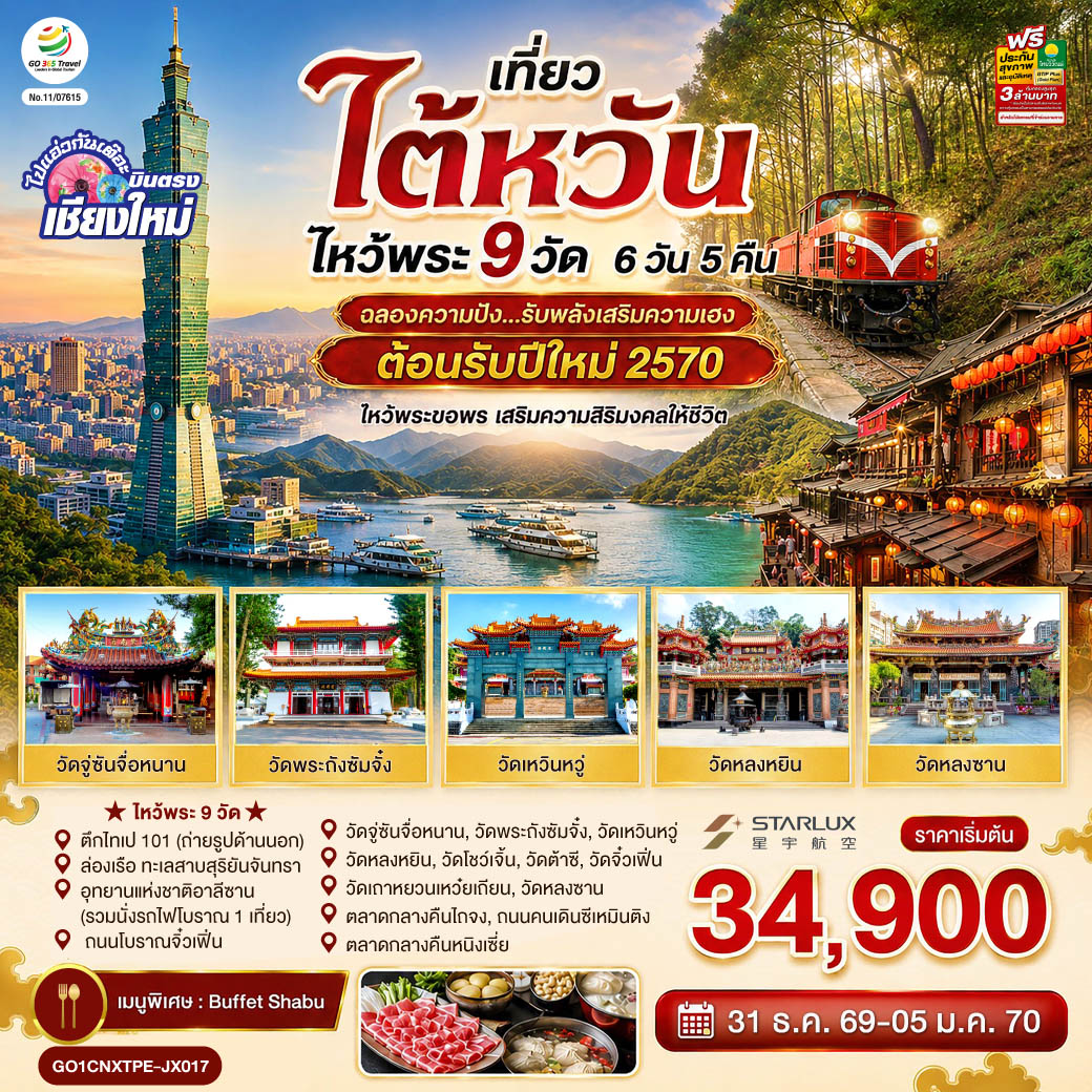 ตึกไทเป 101 (ถ่ายรูปด้านนอก)|ล่องเรือ ทะเลสาบสุริยันจันทรา|อุทยานแห่งชาติอาลีซาน (รวมนั่งรถไฟโบราณ 1 เที่ยว)
|ถนนโบราณจิ๋วเฟิ่น|ไหว้พระ 9 วัด|วัดจู่ซันจื่อหนาน,วัดพระถังซัมจั๋ง|วัดเหวินหวู่|วัดหลงหยิน|วัดโชว์เจิ้น|วัดต้าซี
|วัดเถาหยวนเหว๋ยเถียน|วัดจิ๋วเฟิ่น|วัดหลงซาน|ตลาดกลางคืนไถจง|ถนนคนเดินซีเหมินติง|ตลาดกลางคืนหนิงเซี่ย