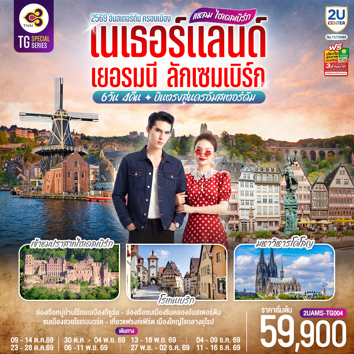 แหลม ไฮเดลเบิร์ก เนเธอร์แลนด์ เยอรมนี ลักเซมเบิร์ก 6 วัน 4 คืน โดยสายการบินไทย (TG) บินตรงสู่นครอัมสเตอร์ดัม