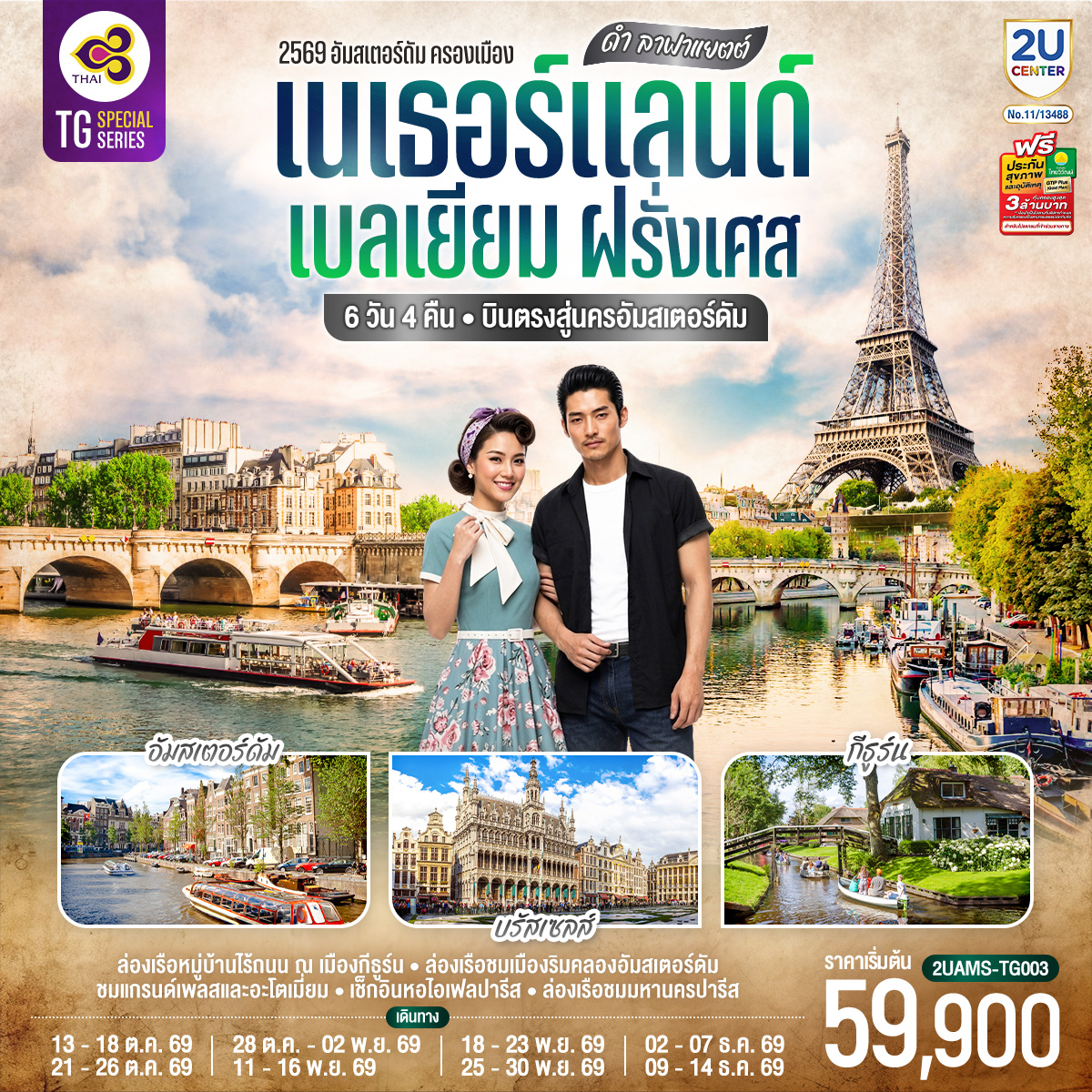 ดำ ลาฟาแยตต์ เนเธอร์แลนด์ เบลเยียม ฝรั่งเศส 6 วัน 4 คืน โดยสายการบินไทย (TG) บินตรงสู่นครอัมสเตอร์ดัม