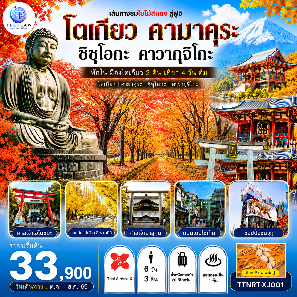 โตเกียว คามาคุระ ชิซุโอกะ คาวากุจิโกะ เส้นทางชมใบไม้สีแดง สู่ฟูจิ 6 วัน 3 คืน สายการบิน ไทยแอร์เอเชีย เอ็กซ์