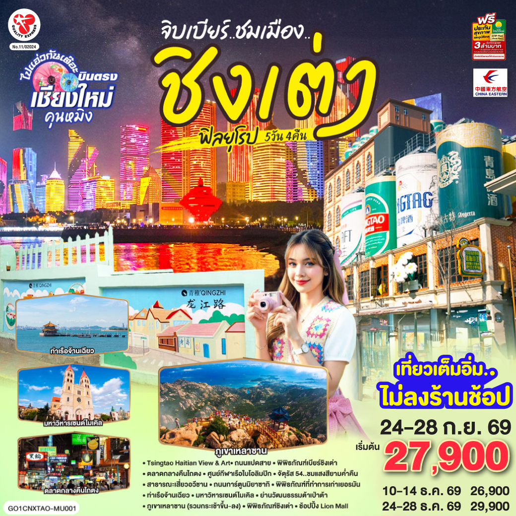 Tsingtao Haitian View & Art|ถนนแปดสาย|พิพิธภัณฑ์เบียร์ชิงเต่า|ตลาดกลางคืนไถตง
|ศูนย์กีฬาเรือใบโอลิมปิก|จัตุรัส 54..ชมแสงสียามค่ำคืน|สาธารณะเสี่ยวอวีชาน|ถนนการ์ตูนมิยาซากิ
|พิพิธภัณฑ์ที่ทำการเก่าเยอรมัน|ท่าเรือจ้านเฉียว|มหาวิหารเซนต์ไมเคิล|ย่านวัฒนธรรมต้าเป่าต้า
|ภูเขาเหลาซาน (รวมกระเช้าขึ้น-ลง)|พิพิธภัณฑ์ชิงเต่า|ช้อปปิ้ง Lion Mall