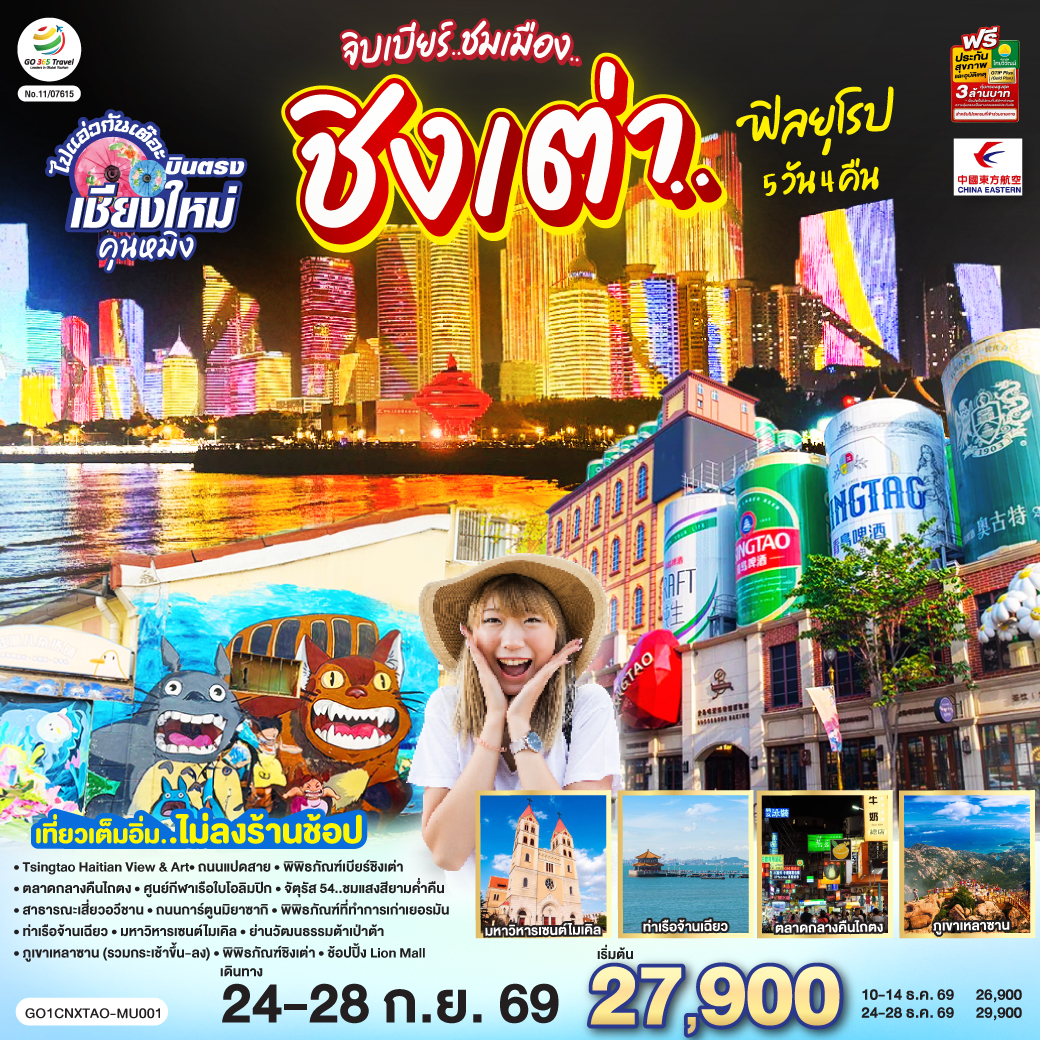 เชียงใหม่ จิบเบียร์..ชมเมือง..ชิงเต่า..ฟิลยุโรป 5 วัน 4 คืน ** เที่ยวเต็มอิ่ม..ไม่ลงร้านช้อป** โดยสายการบิน  China Eastern Airlines (MU)