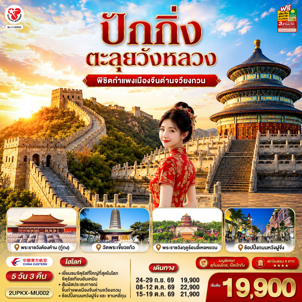 - เยี่ยมชมจัตุรัสที่ใหญ๋ที่สุดในโลก จัตุรัสเทียนอันเหมิน
- สัมผัสประสบการณ์ขึ้นกำแพงเมืองจีน ด่านจวียงกวน
- ช้อปปิ้งถนนหวังฝูจิ่ง และซานหลี่ถุน