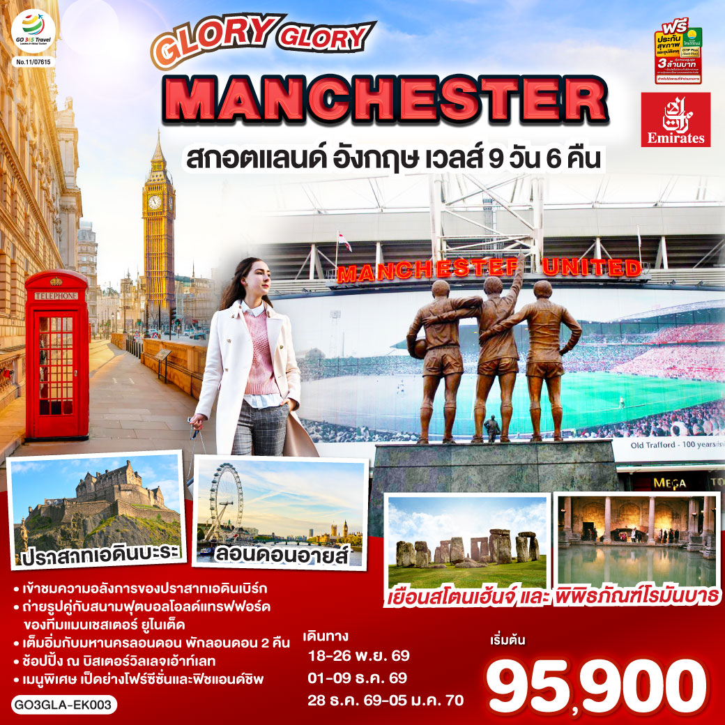 GLORY GLORY MANCHESTER สกอตแลนด์ อังกฤษ เวลส์ 9 วัน 6 คืน โดยสายการบิน Emirates (EK)