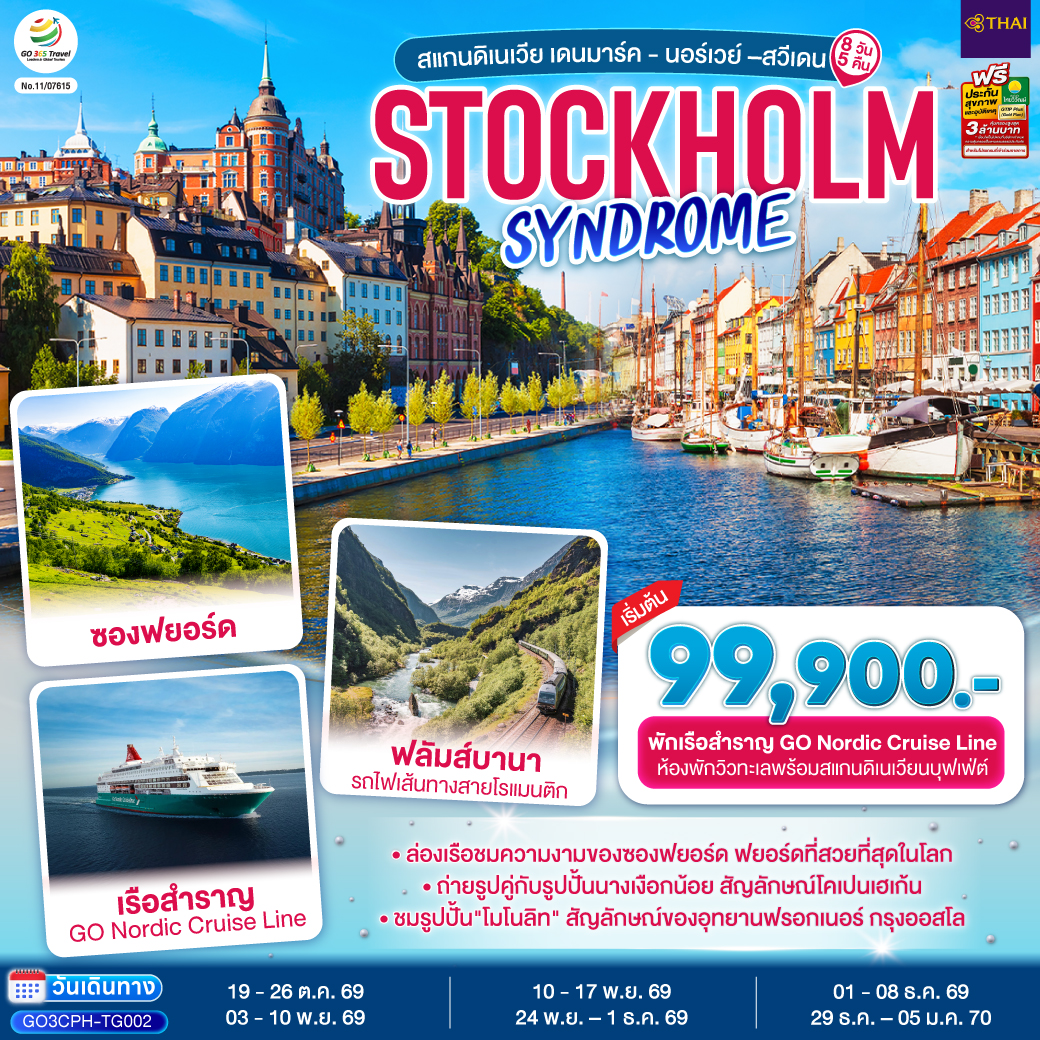 STOCKHOLM SYNDROME SCANDINAVIA สแกนดิเนเวีย เดนมาร์ค - นอร์เวย์ –สวีเดน 8 วัน 5 คืน โดยสายการบินไทย (TG)