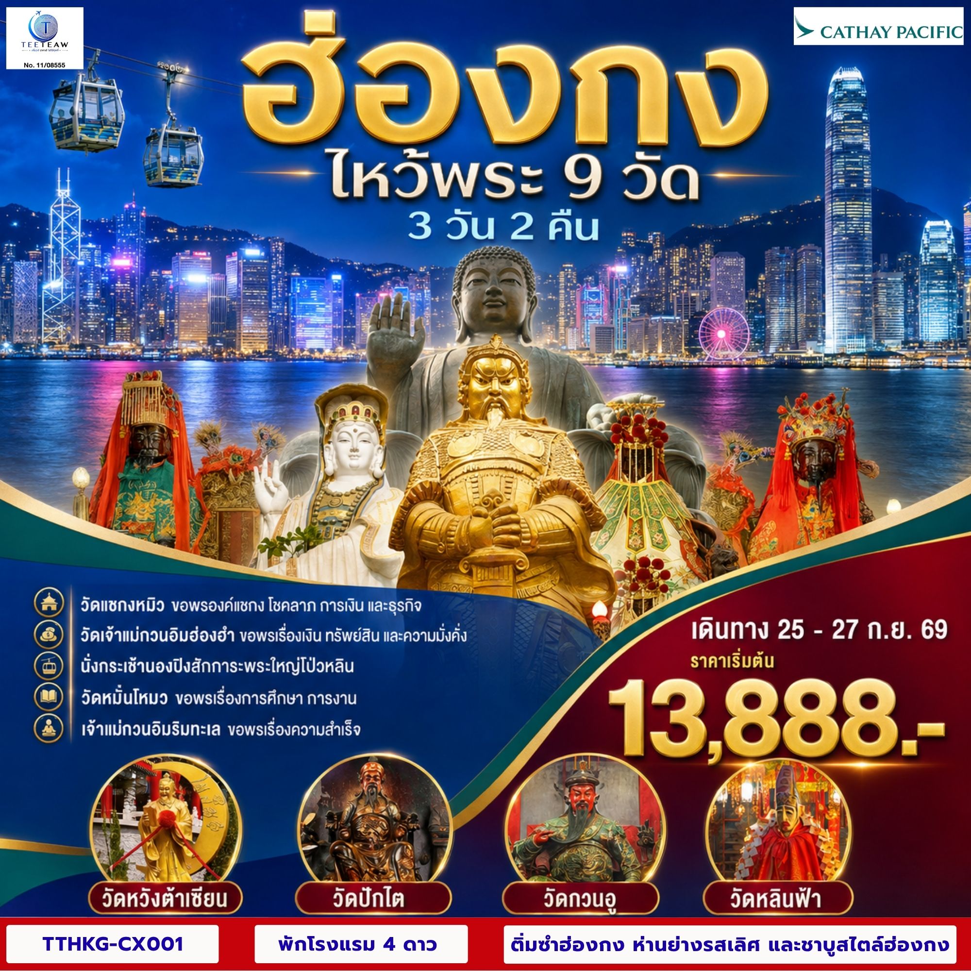 ฮ่องกง ไหว้พระ 9 วัด 3 วัน 2 คืน โดยสายการบิน Cathay Pacific (CX)