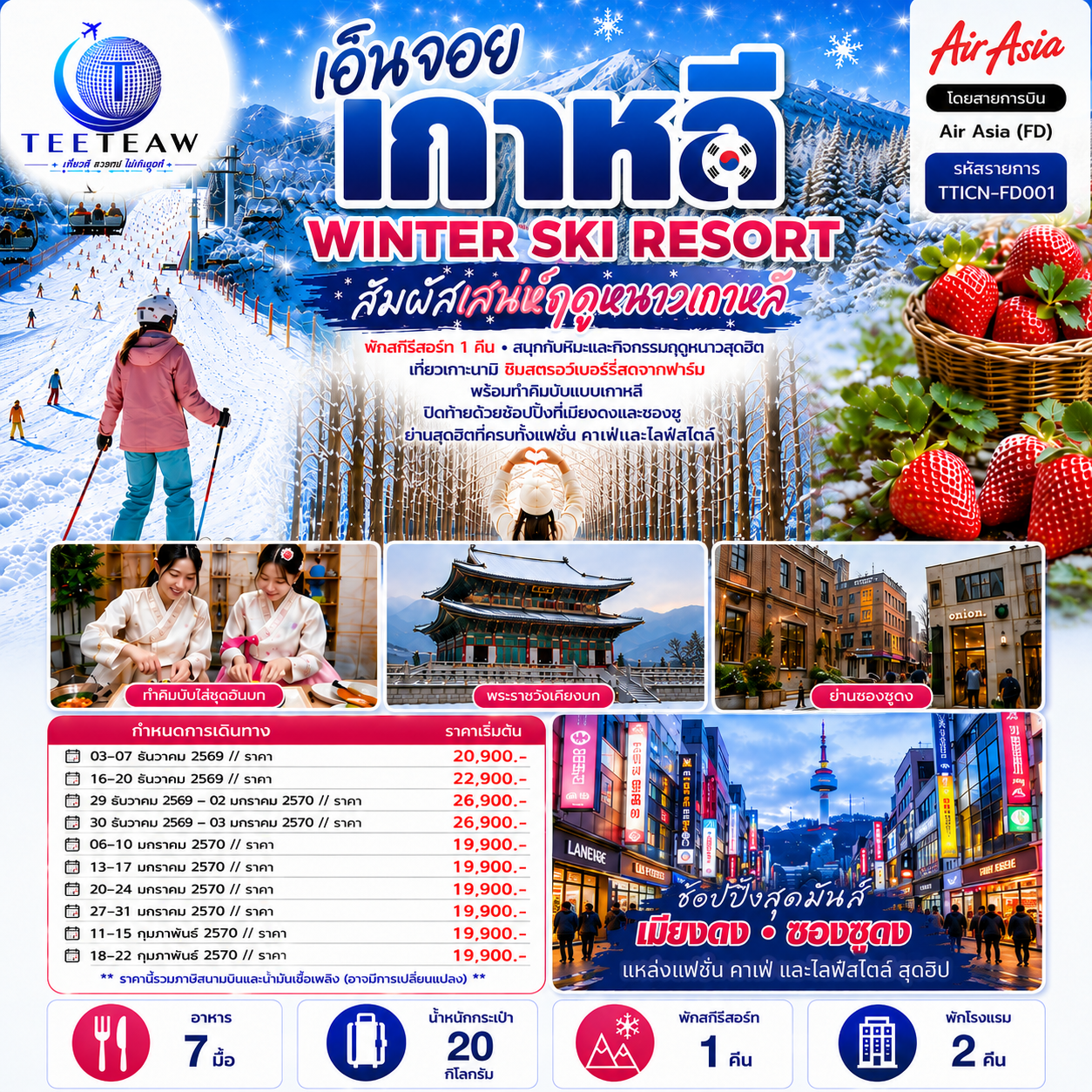 เอ็นจอย เกาหลี WINTER SKI RESORT 5วัน 3คืน โดยสายการบินแอร์เอเชีย (FD)