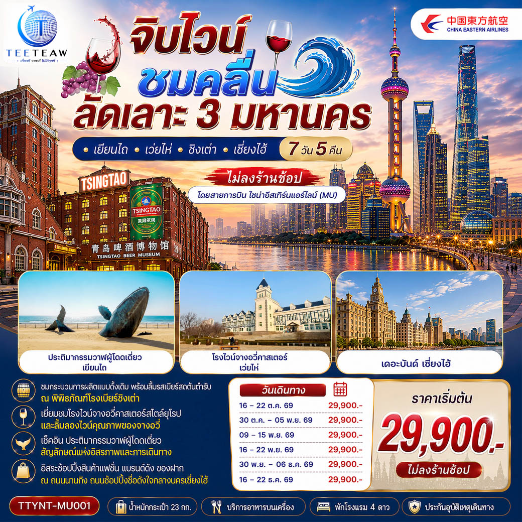 จิบไวน์ ชมคลื่น ลัดเลาะ 3 มหานคร • เยียนไถ • เว่ยไห่ • ชิงเต่า • เซี่ยงไฮ้ 7 วัน 5 คืน *ไม่ลงร้านช้อป* โดยสายการบิน ไชนาอีสเทิร์นแอร์ไลน์ (MU)