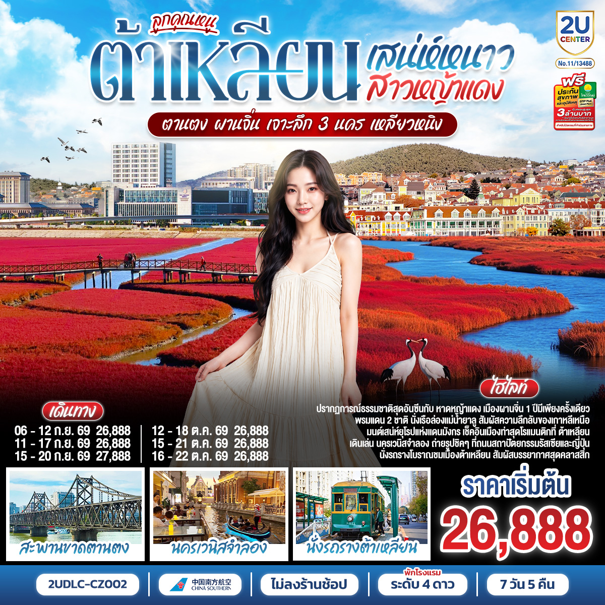 ต้าเหลียน  เมืองท่าตากอากาศสุดชิค! นั่งรถรางโบราณชมเมือง เดินทอดน่องถ่ายรูปฟีลยุโรปที่ 'นครเวนิสจำลอง' (ย่านตงกั่ง) และสัมผัสกลิ่นอายความคลาสสิกที่ถนนสไตล์รัสเซียและญี่ปุ่น  เปิดประสบการณ์ล่องเรือแม่น้ำยาลู ชมวิวพรมแดน 2 ชาติ สัมผัสความลึกลับของฝั่ง 'เกาหลีเหนือ' อย่างใกล้ชิด พร้อมเช็คอินถนนโบราณอันตง ไฮไลท์เด็ดที่ห้ามพลาด! ตื่นตากับปรากฏการณ์ธรรมชาติระดับโลก 'หาดหญ้าแดง' ทุ่งชะครามที่พร้อมใจกันเปลี่ยนเป็นสีเลือดนกกว้างใหญ่สุดลูกหูลูกตา