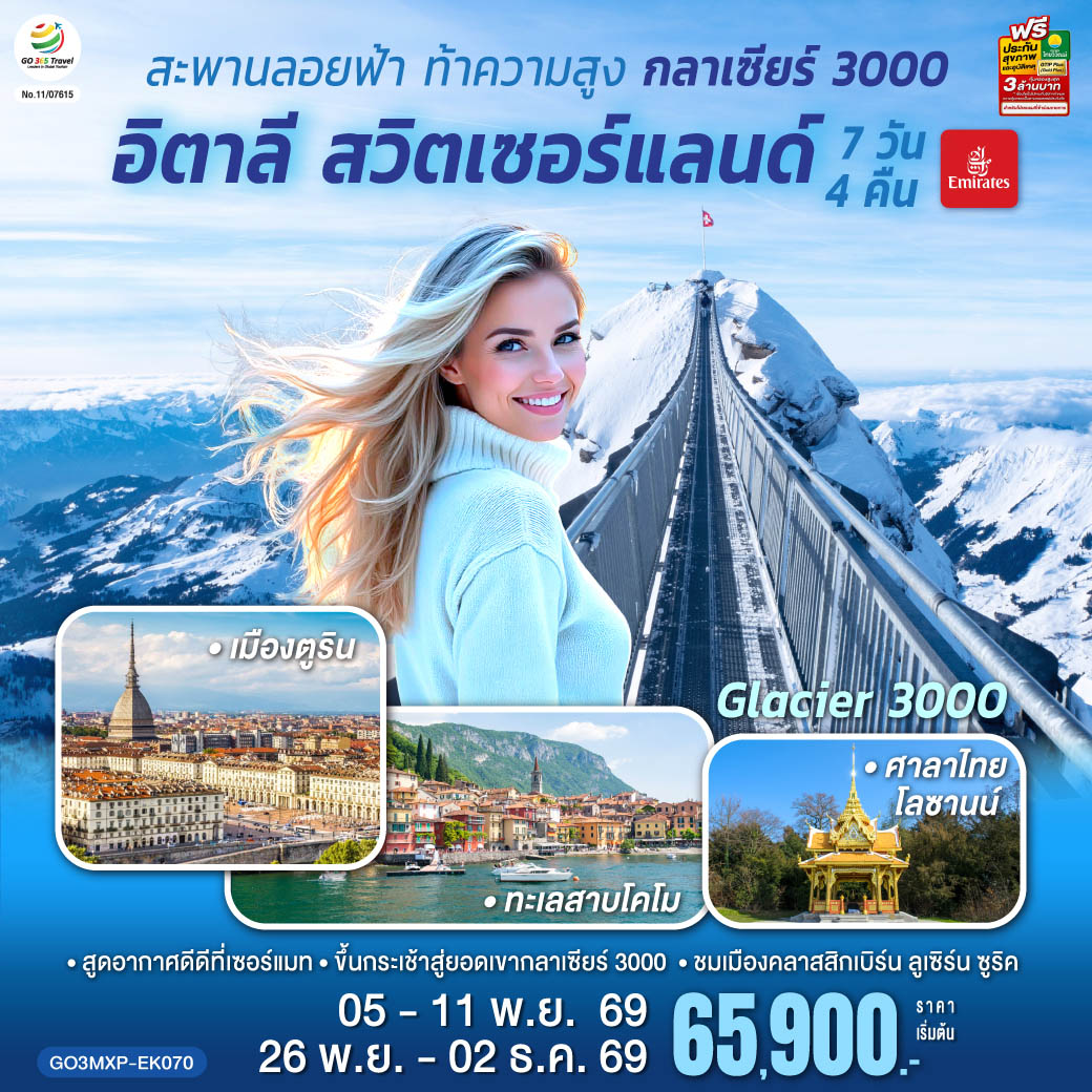 สะพานลอยฟ้า ท้าความสูง  กลาเซียร์ 3000  อิตาลี สวิตเซอร์แลนด์  7 วัน 4 คืน โดยสายการบิน EMIRATES (EK)