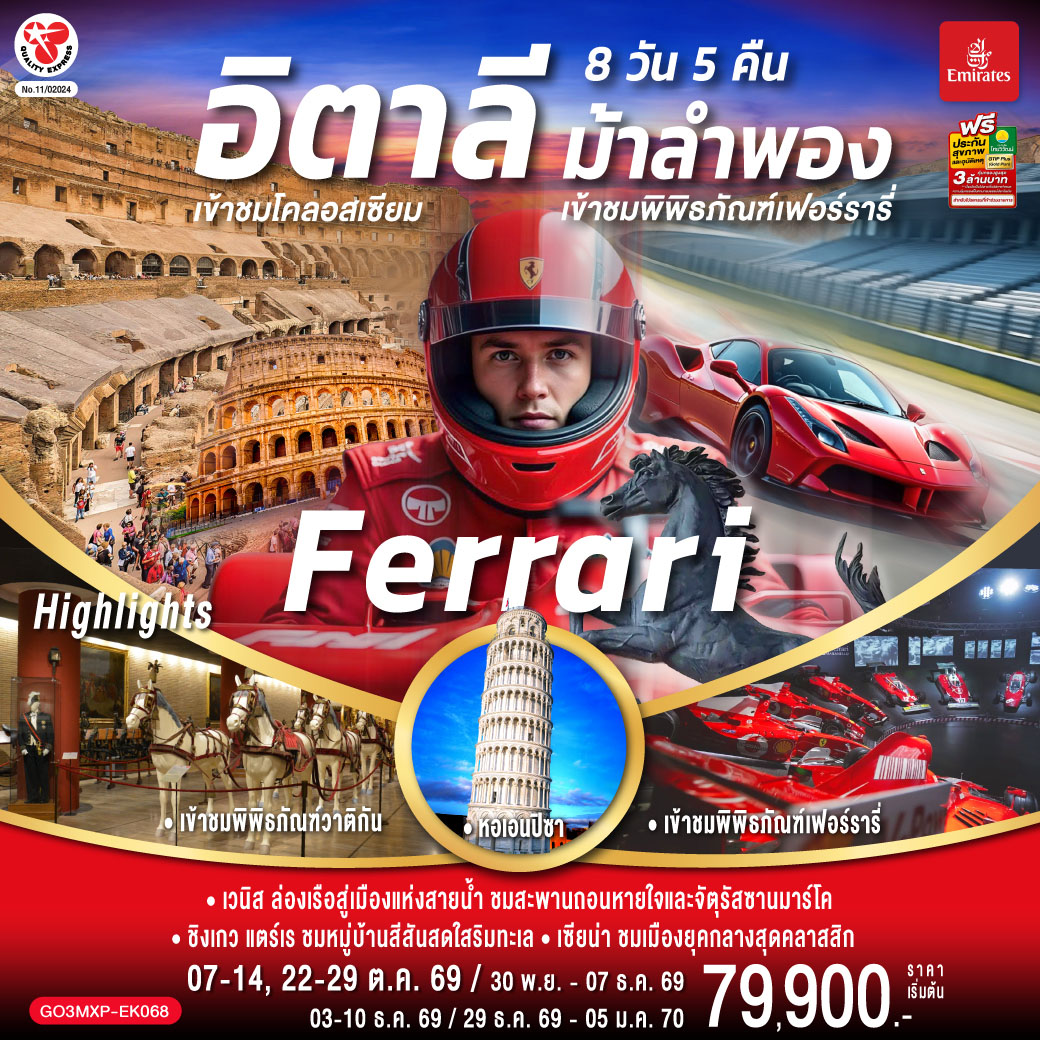อิตาลี Ferrari ม้าลำพอง 8 วัน 5 คืน โดยสายการบิน EMIRATES (EK)