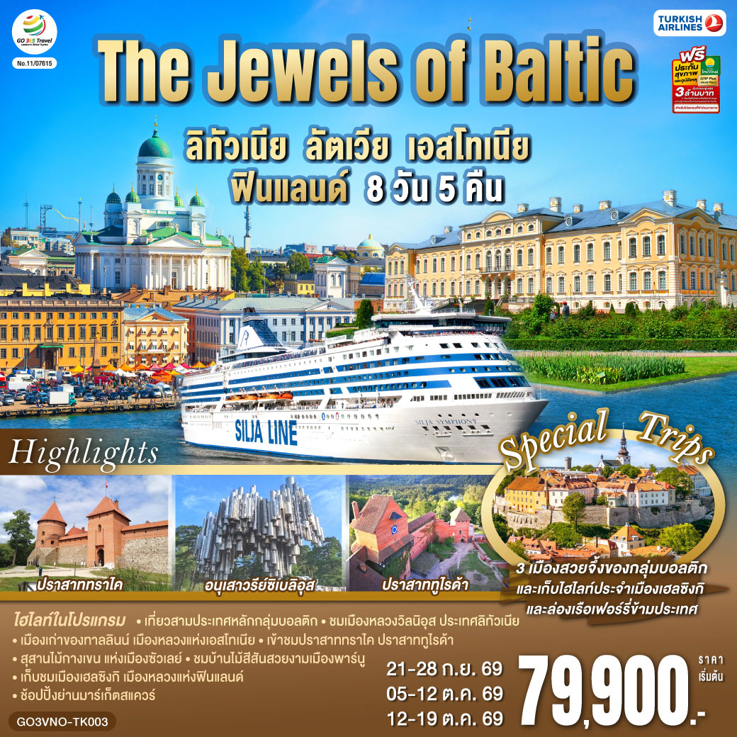 The Jewels of Baltic ลิทัวเนีย - ลัตเวีย - เอสโทเนีย - ฟินแลนด์ 8 วัน 5 คืน โดยสายการบิน TURKISH (TK)