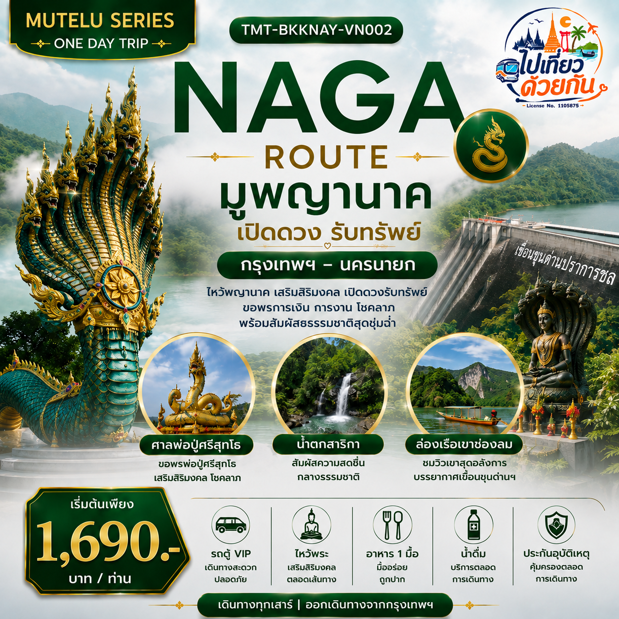NAGA ROUTE มูพญานาค เปิดดวงรับทรัพย์ กรุงเทพฯ – นครนายก | ONE DAY TRIP เดินทางโดยรถตู้ VIP