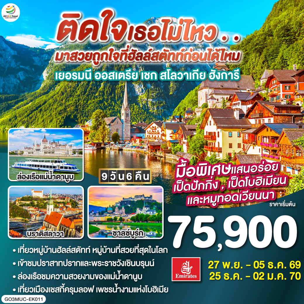 ติดใจเธอไม่ไหว...มาสวยถูกใจที่ฮัลสตัทก่อนได้ไหม เยอรมัน ออสเตรีย เชก สโลวาเกีย ฮังการี 9วัน 6คืน โดยสายการบิน Emirates (EK)