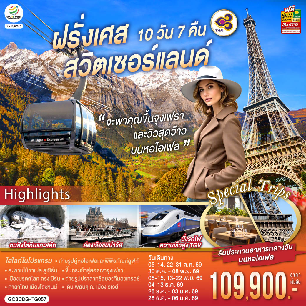 จะพาคุณไปขึ้นจุงเฟรา และวิวสุดว๊าวบนหอไอเฟลฝรั่งเศส สวิตเซอร์แลนด์ 10 วัน 7 คืน  โดยสายการบินไทย (TG)