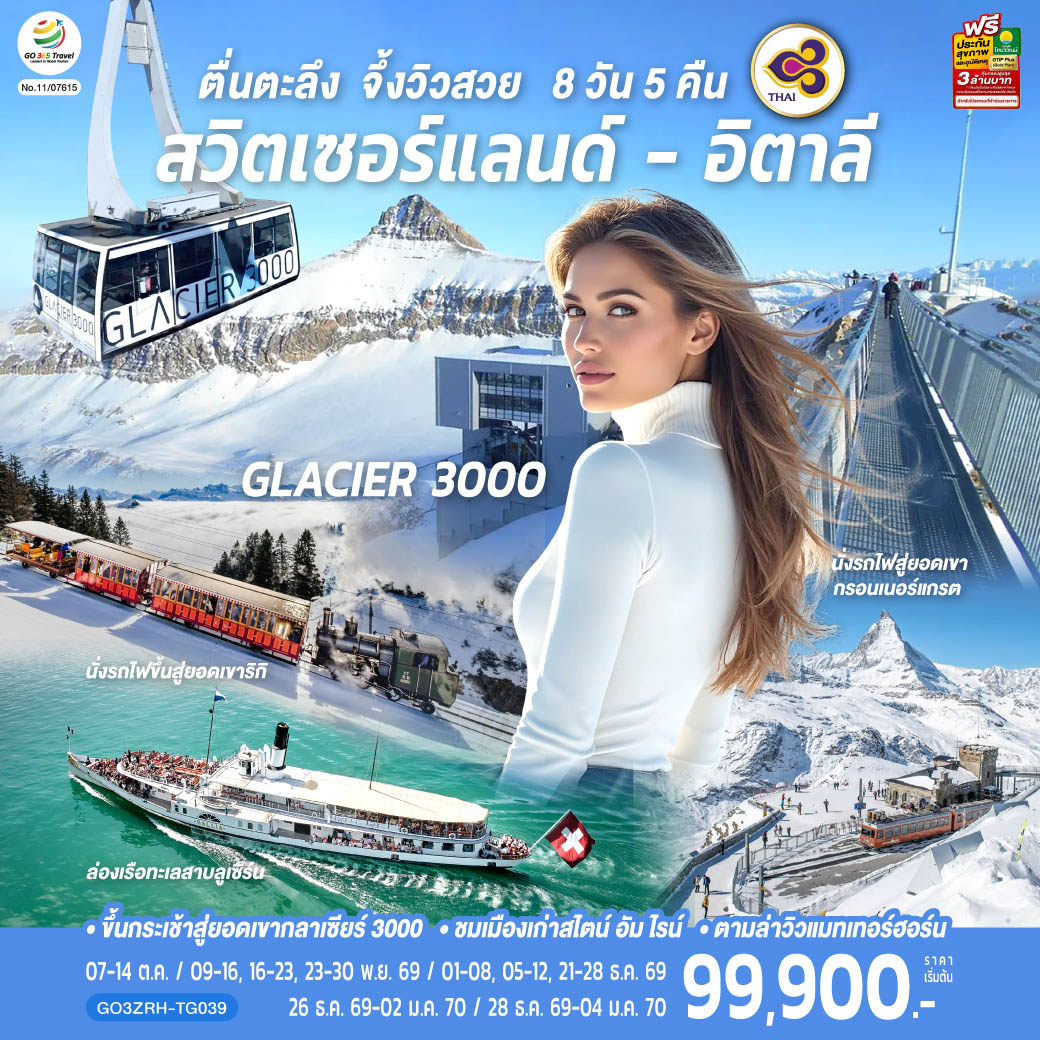 ตื่นตะลึง จึ้งวิวสวย สวิตเซอร์แลนด์ - อิตาลี 8 วัน 5 คืน โดยสายการบินไทย (TG)