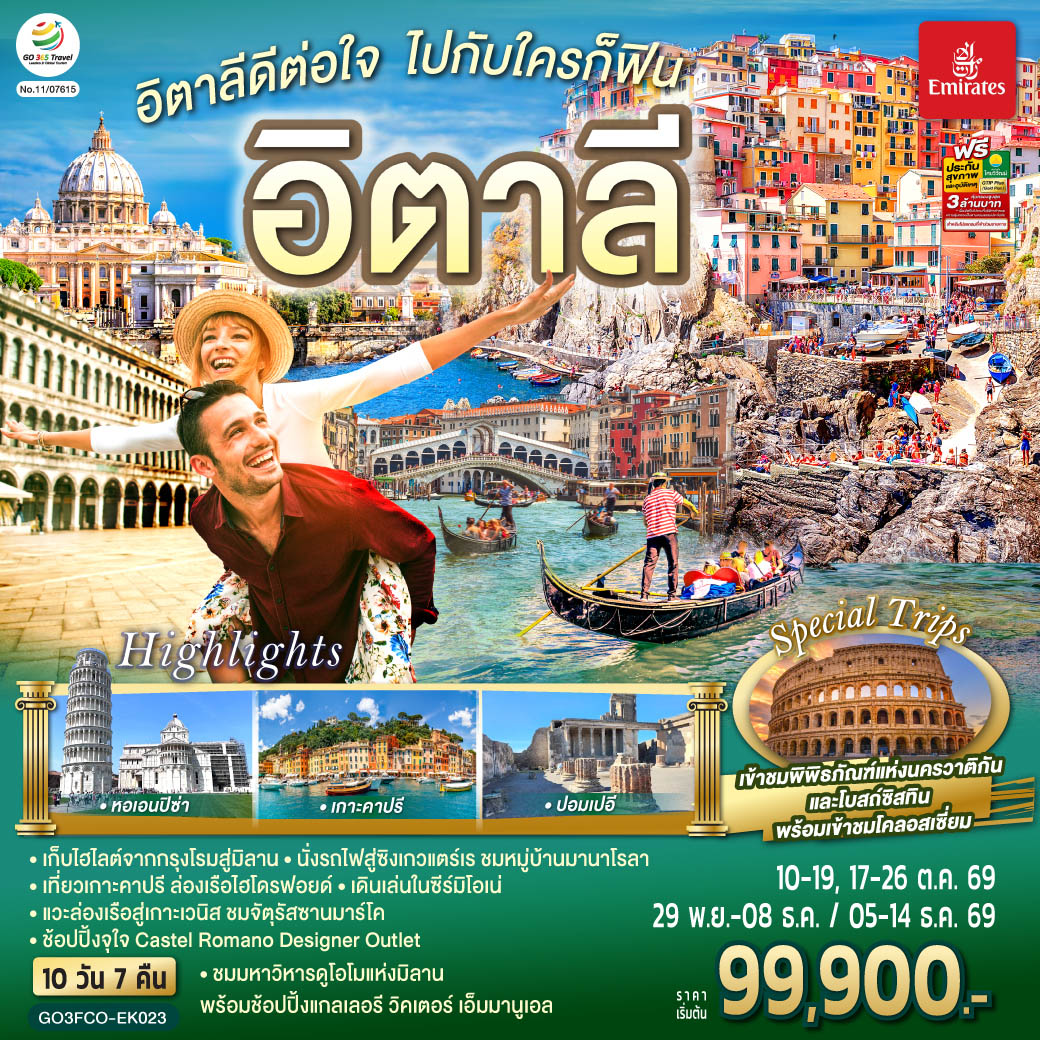 อิตาลีดีต่อใจ ไปกับใครก็ฟิน อิตาลี 10 วัน 7 คืน โดยสายการบิน Emirates (EK)