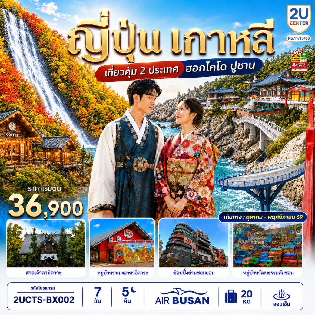 ญี่ปุ่น เกาหลี เที่ยวคุ้ม 2 ประเทศ ฮอกไกโด ปูซาน 7วัน 5 คืน โดยสายการบินโดยสายการบินแอร์ปูซาน (BX)