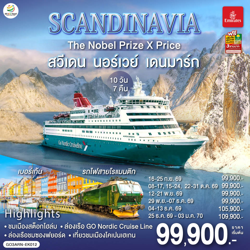 SCANDINAVIA  THE NOBEL PRIZE X PRICE  สวีเดน นอร์เวย์ เดนมาร์ก 10 วัน 7 คืน โดยสายการบิน Emirates (EK)