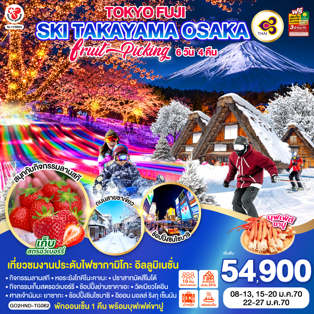 TOKYO FUJI SKI TAKAYAMA OSAKA FRUIT PICKING 6D 4N โดยสายการบินไทย [TG]