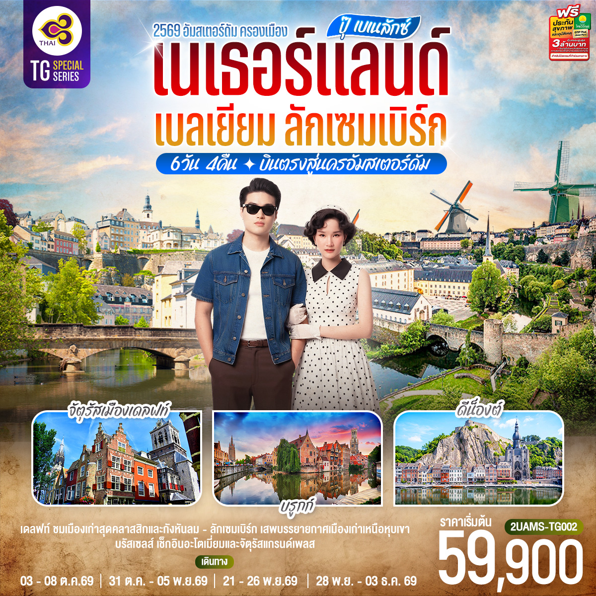 ปุ๊ เบเนลักซ์ เนเธอร์แลนด์ เบลเยียม ลักเซมเบิร์ก 6 วัน 4 คืน โดยสายการบินไทย (TG) บินตรงสู่นครอัมสเตอร์ดัม
