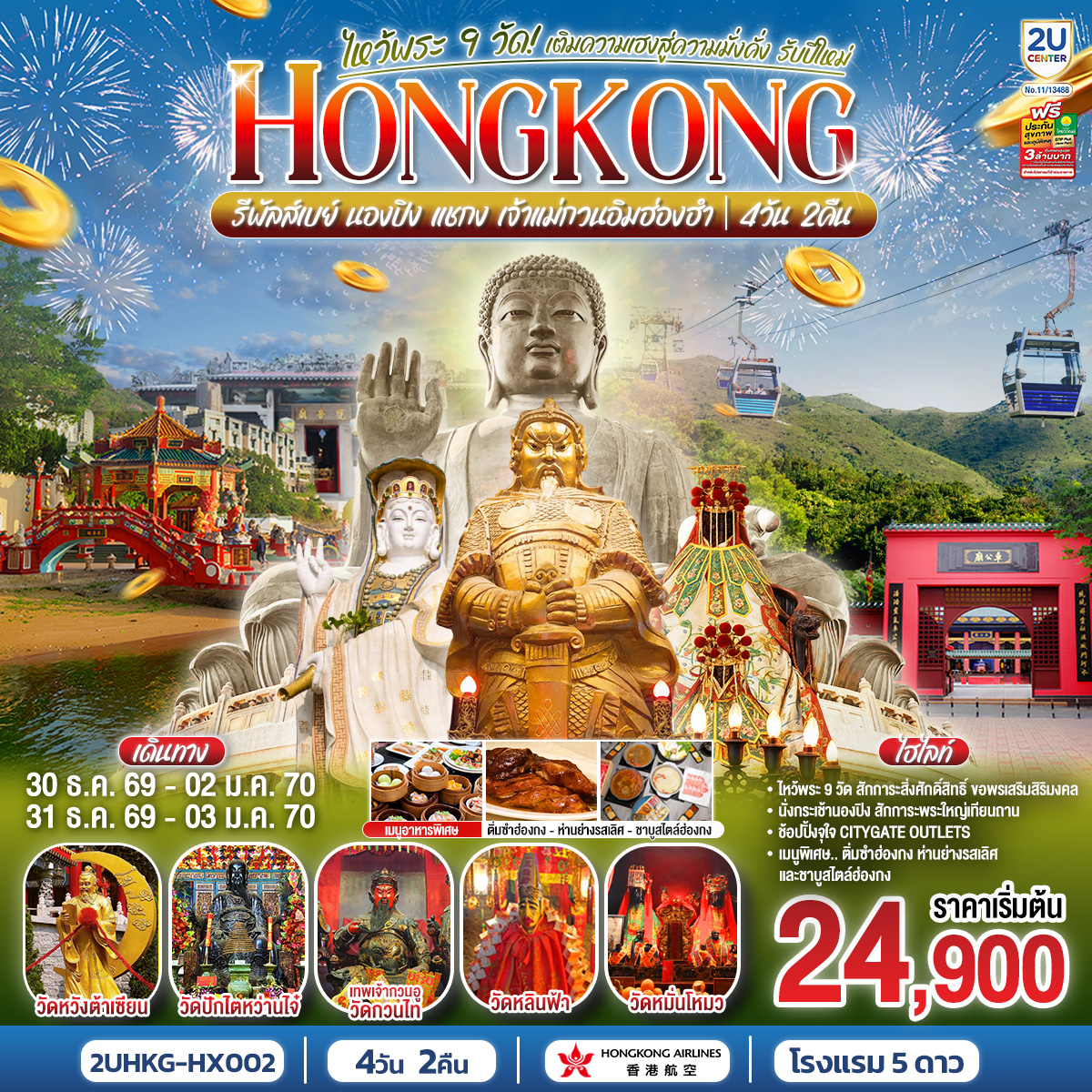 HONGKONG ไหว้พระ 9 วัด นองปิง รีพลัสเบย์ เติมความเฮงสู่ความมั่งคั่ง รับปีใหม่ 2570 4 วัน 2 คืน โดยสายการบิน Hong Kong Airlines (HX)