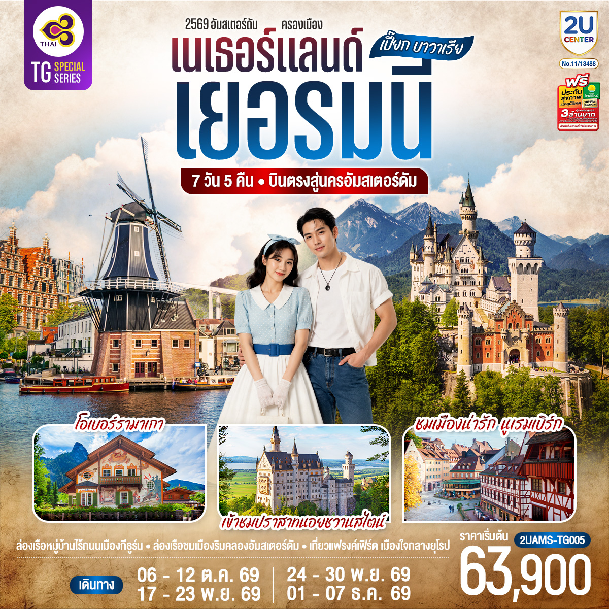 เปี๊ยก บาวาเรีย เนเธอร์แลนด์ เยอรมนี 7 วัน 5 คืน โดยสายการบินไทย (TG) บินตรงสู่นครอัมสเตอร์ดัม