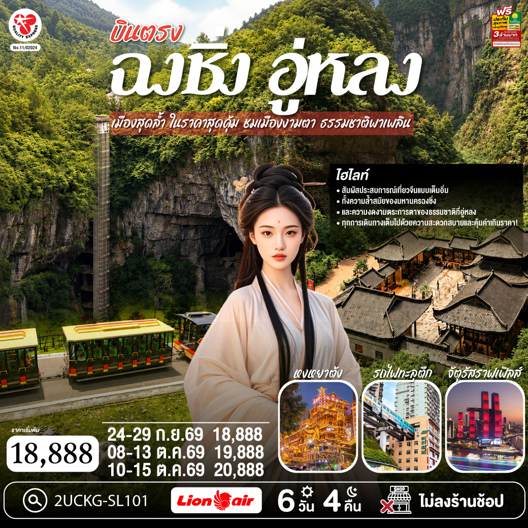 บินตรงฉงชิ่ง อู่หลง เมืองสุดล้ำ ในราคาสุดคุ้ม ชมเมืองงามตา ธรรมชาติพาเพลิน โดยสายการบินSL 6D4N / FD 5D4N