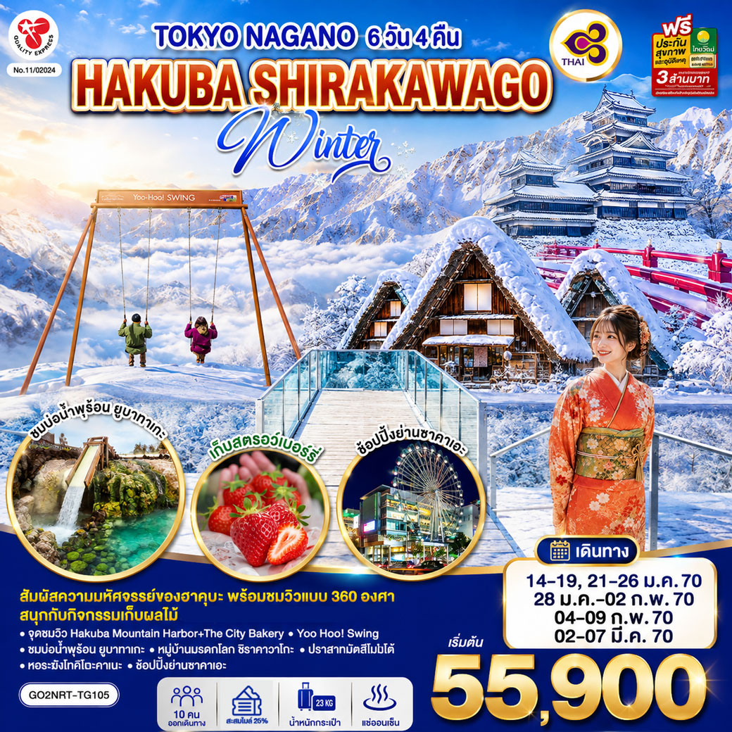 TOKYO NAGANO HAKUBA SHIRAKAWAGO WINTER 6D 4N โดยสายการบินไทย [TG]