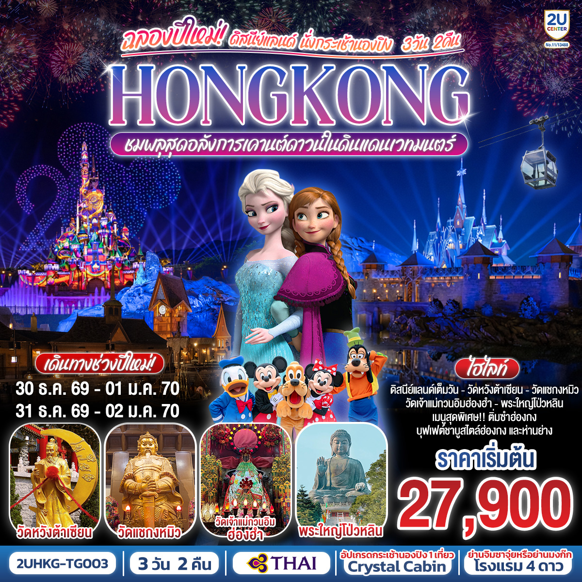 HONGKONG ดิสนีย์แลนด์ นั่งกระเช้านองปิง ฉลองปีใหม่ ชมพลุสุดอลังการเคานต์ดาวน์ในดินแดนเวทมนตร์  3 วัน 2 คืน โดยสายการบิน Thai Airways (TG)