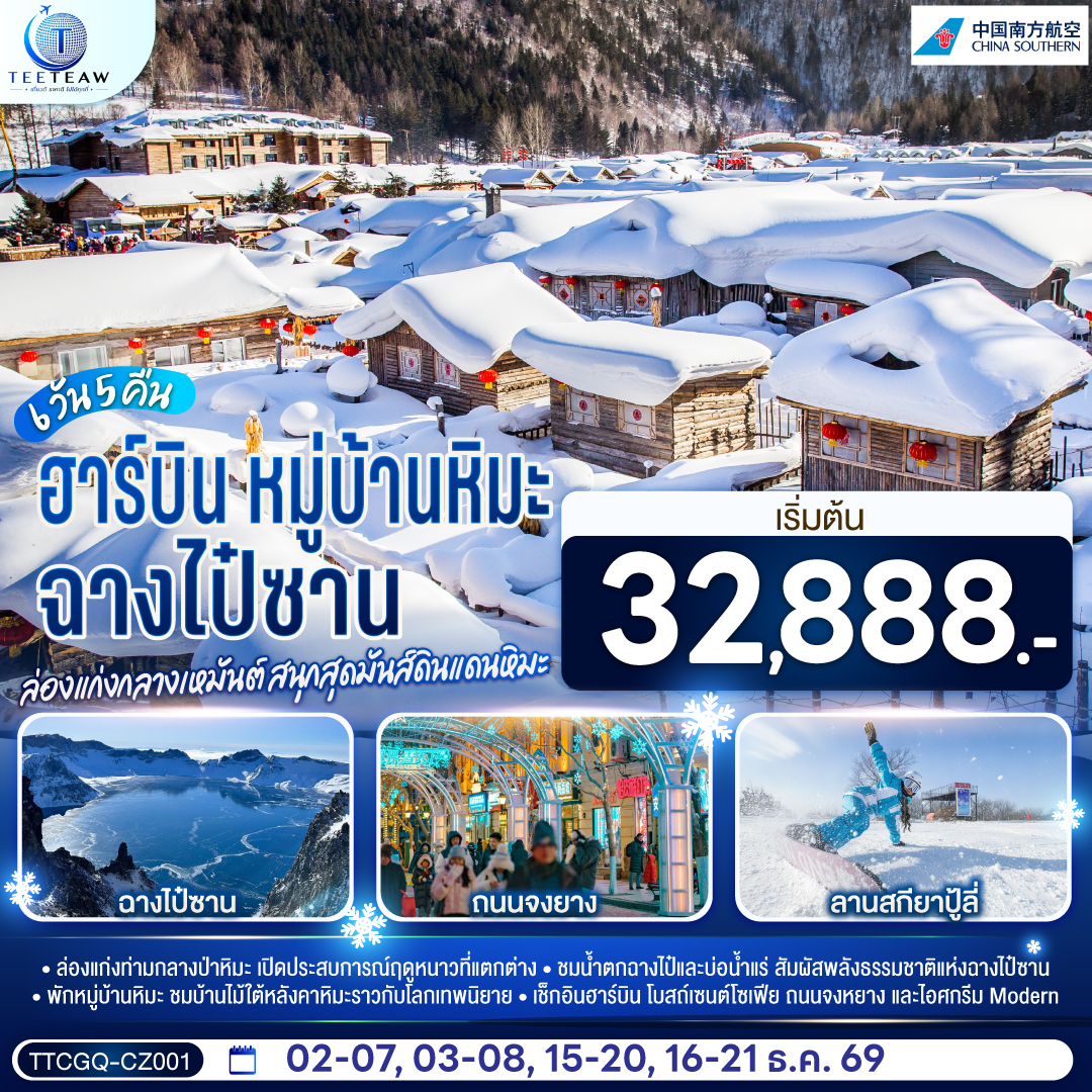 ฉางไป๋ซาน หมู่บ้านหิมะ ฮาร์บิน ล่องแก่งกลางเหมันต์ สนุกสุดมันส์ดินแดนหิมะ 6 วัน 5 คืน โดย สายการบิน ไชน่า เซาเทิร์น
