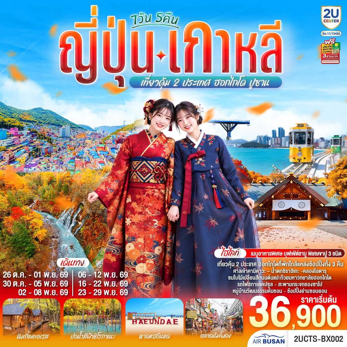 ญปี่ ุ่น เกาหล ี ฮอกไกโด ปูซาน 7 วัน 5 คืน