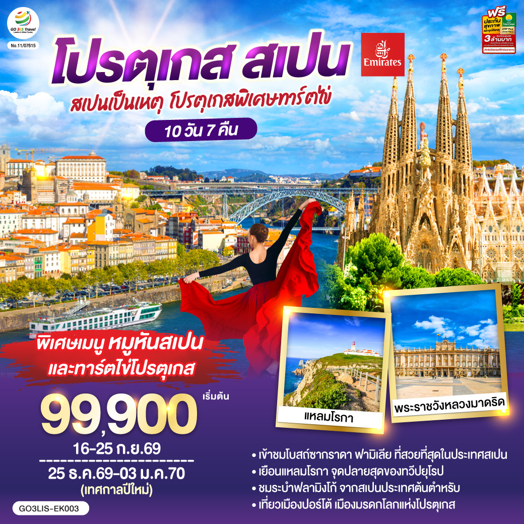 สเปนเป็นเหตุ โปรตุเกสพิเศษทาร์ตไข่ โปรตุเกส สเปน 10วัน 7คืน โดยสายการบิน Emirates (EK)