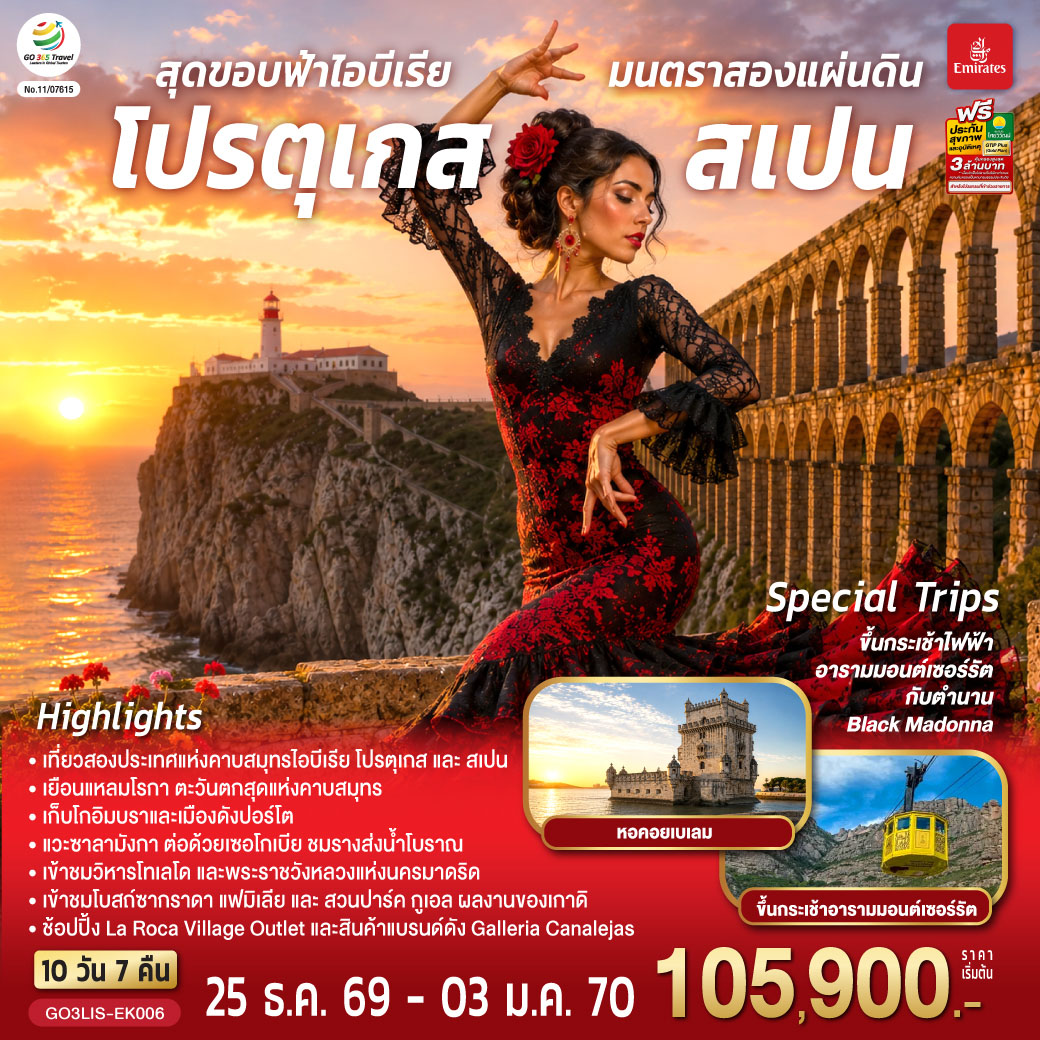 สุดขอบฟ้าไอบีเรีย มนตราสองแผ่นดิน โปรตุเกส สเปน 10 วัน 7 คืน โดยสายการบินเอมิเรตส์ (EK)