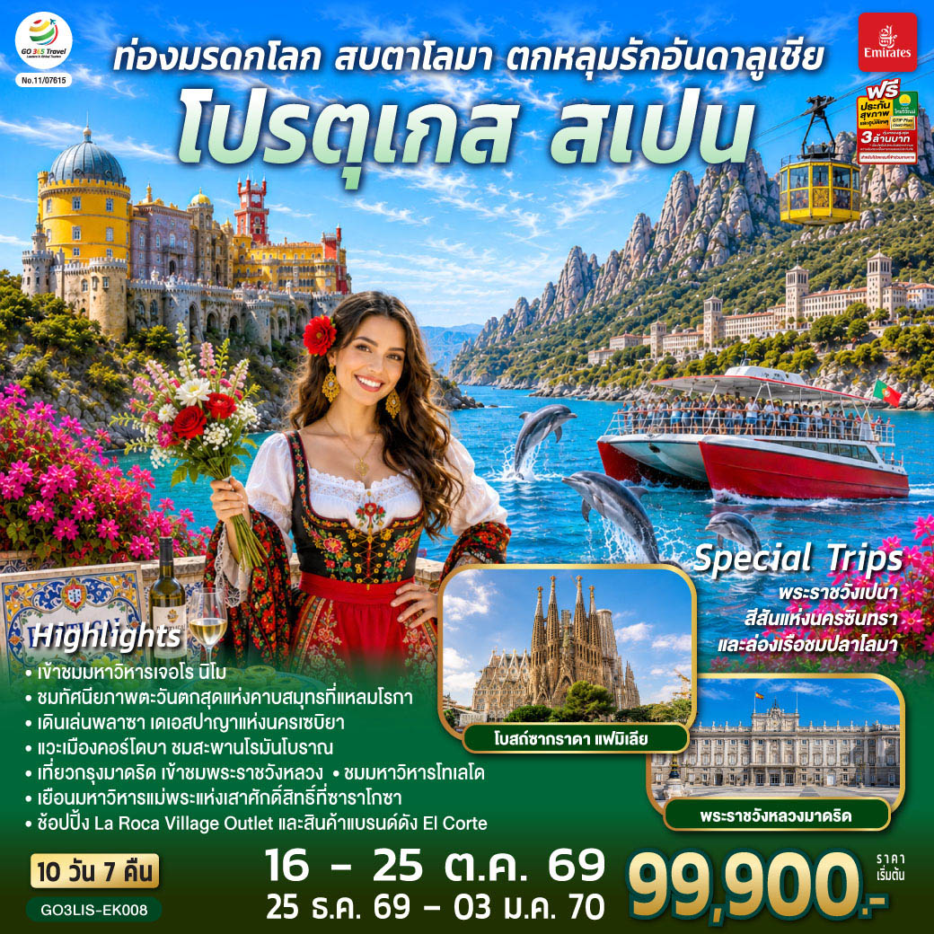 ท่องมรดกโลก สบตาโลมา ตกหลุมรักอันดาลูเชีย โปรตุเกส สเปน 10 วัน 7 คืน โดยสายการบินเอมิเรตส์ (EK)