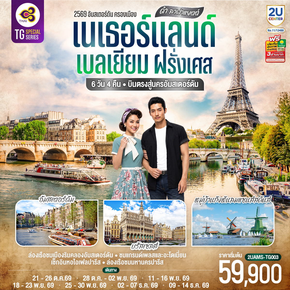 ดำ ลาฟาแยตต์ เนเธอร์แลนด์ เบลเยียม ฝรั่งเศส 6 วัน 4 คืน โดยสายการบินไทย (TG) บินตรงสู่นครอัมสเตอร์ดัม