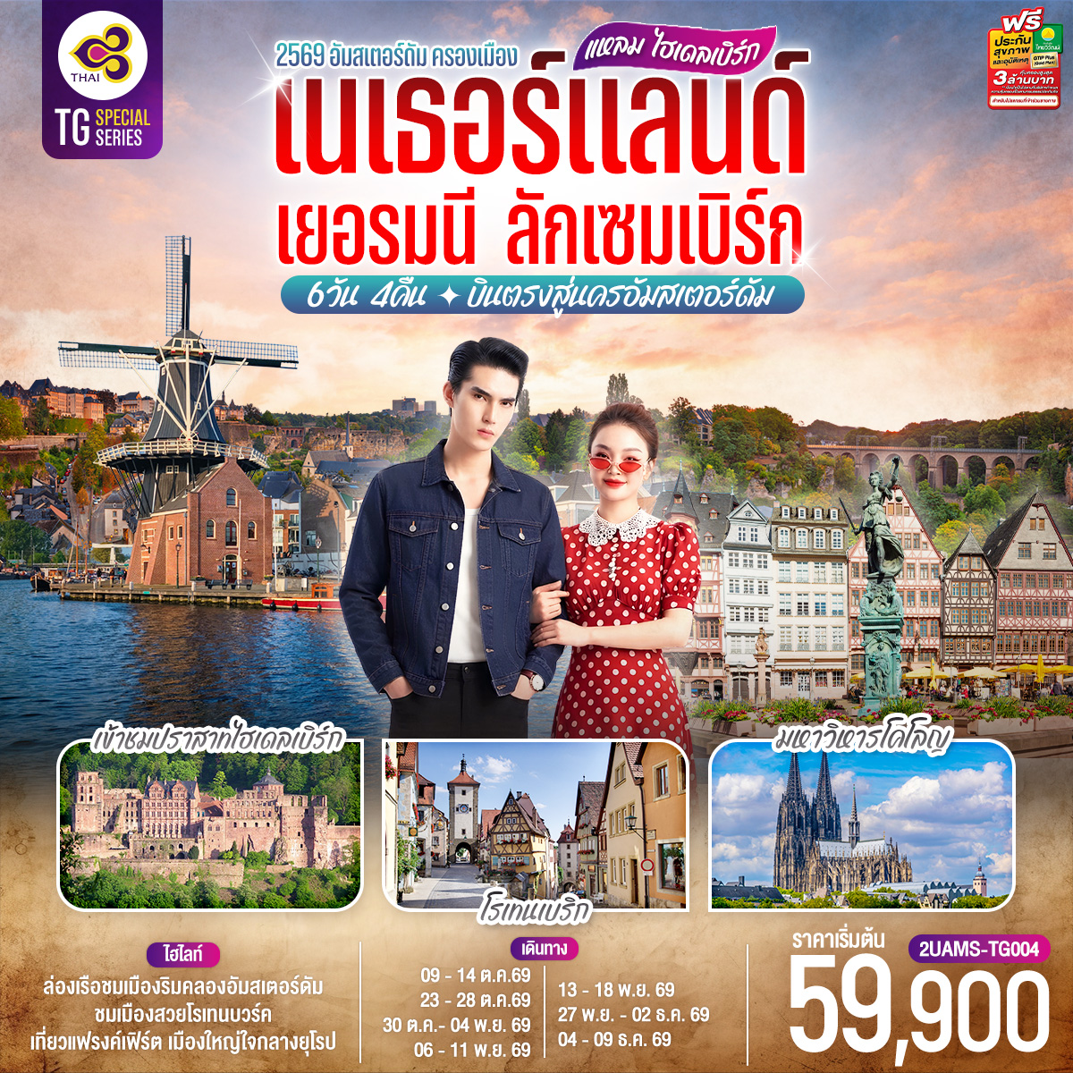 แหลม ไฮเดลเบิร์ก เนเธอร์แลนด์  เยอรมนี ลักเซมเบิร์ก 6 วัน 4 คืน โดยสายการบินไทย (TG) บินตรงสู่นครอัมสเตอร์ดัม