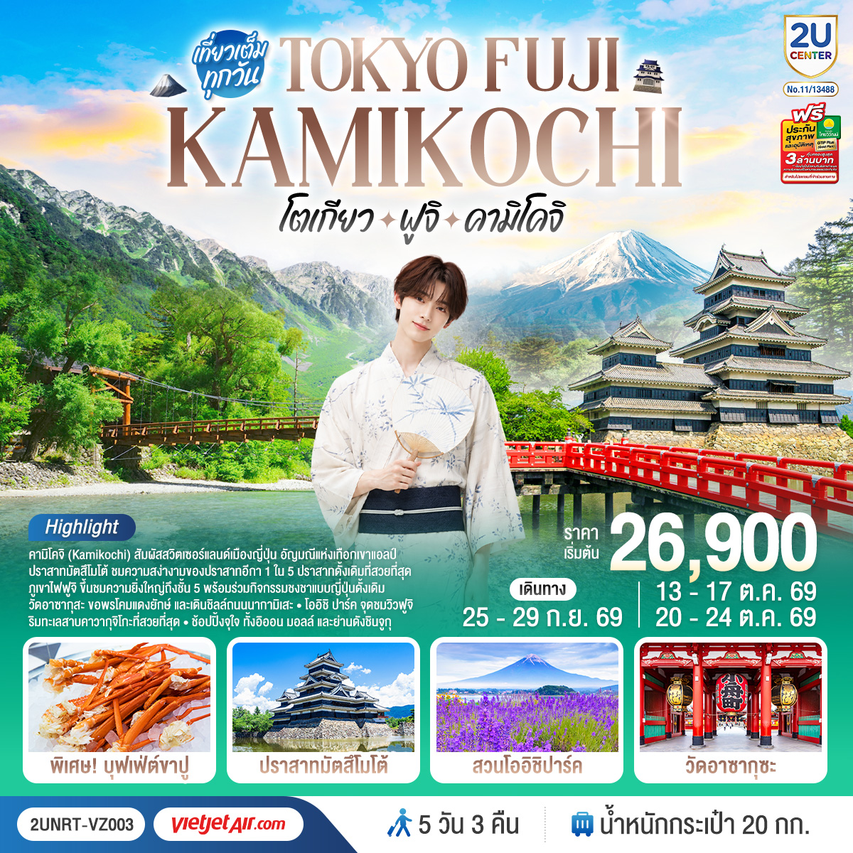 โตเกียว ฟูจิ คามิโคจิ 5 วัน 3 คืน โดยสายการบินเวียตเจ็ทแอร์ [VZ]