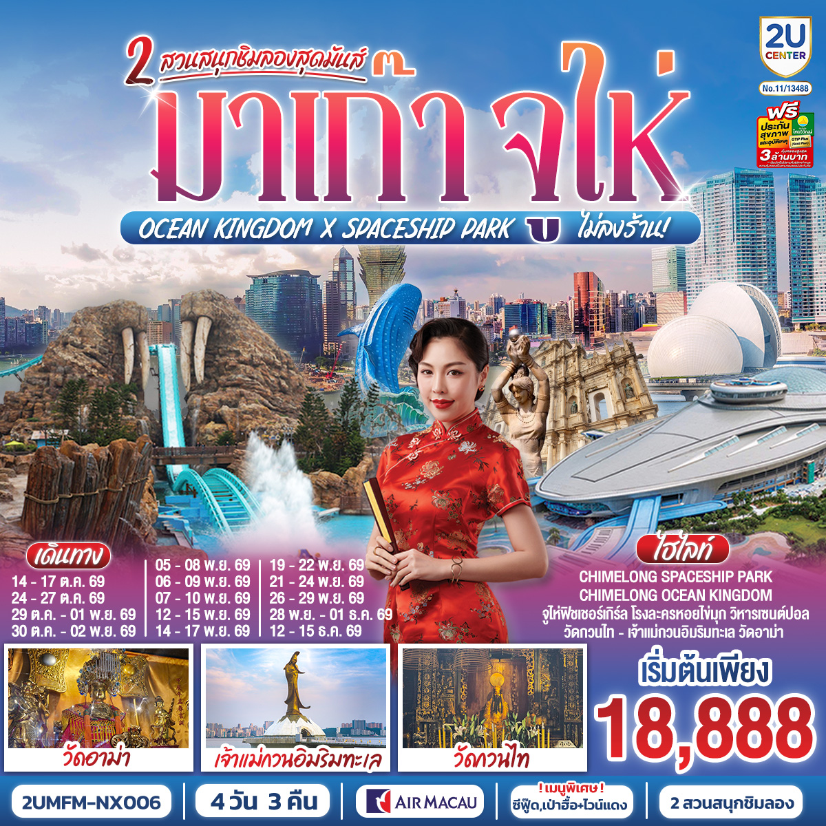 มาเก๊า จูไห่ 2 สวนสนุกชิมลองสุดมันส์ Ocean Kingdom x Spaceship Park (ไม่ลงร้าน) 4 วัน 3 คืน โดยสายการบิน Air Macau (NX)