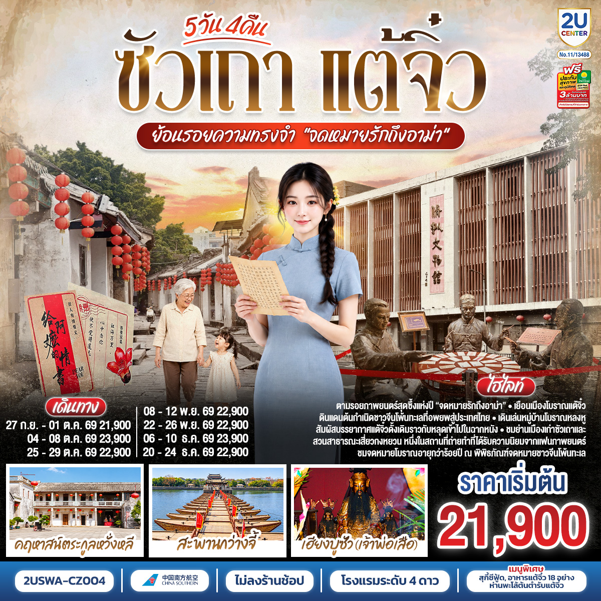 ซัวเถา แต้จิ๋ว 5 วัน 4 คืน ย้อนรอยความทรงจำ “จดหมายรักถึงอาม่า” *ไม่ลงร้านช้อป* โดยสายการบิน CHINA SOUTHERN (CZ)