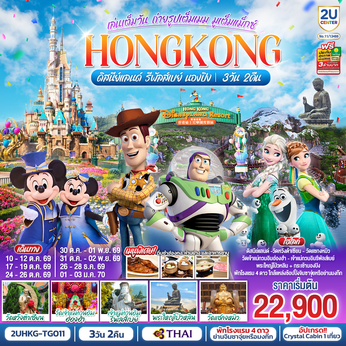 HONGKONG ดิสนีย์แลนด์ รีพัลส์เบย์ นองปิง อัปเกรด!! Crystal Cabin 3 วัน 2 คืน โดยสายการบิน Thai Airways (TG)