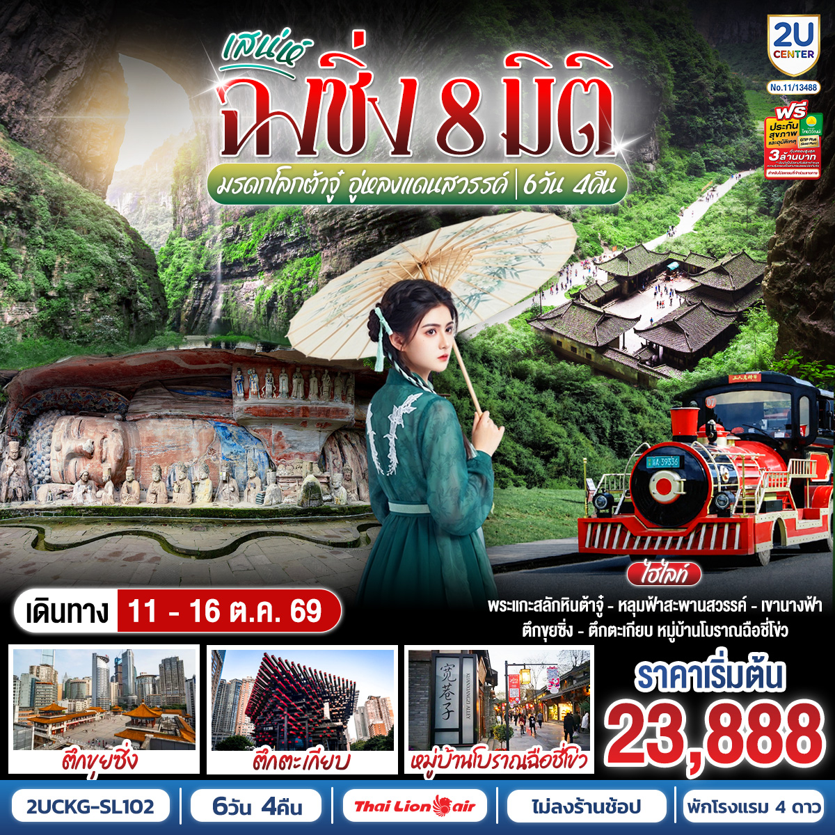 เสน่ห์ฉงชิ่ง 8 มิติ มรดกโลกต้าจู๋ อู่หลงแดนสวรรค์ 6 วัน 4 คืน โดยสายการบินไทยไลอ้อนแอร์ (SL)  *ไม่เข้าร้านช้อปปิ้ง*