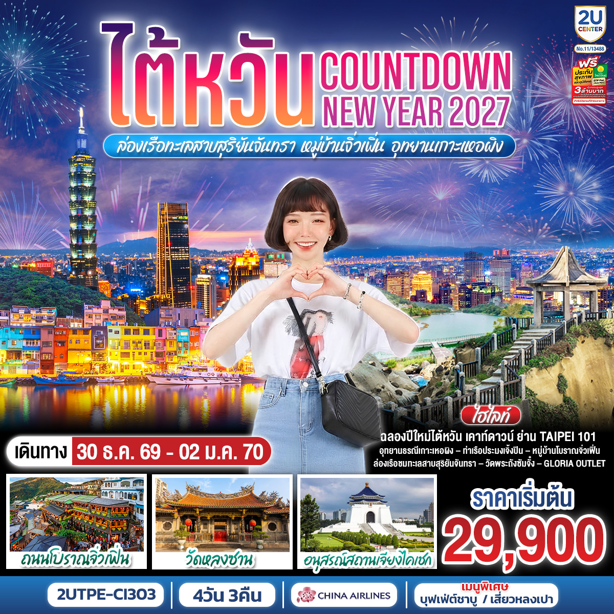 ไต้หวัน...Countdown NEW YEAR 2027 ล่องเรือทะเลสาบสุริยันจันทรา หมู่บ้านจิ่วเฟิ่น อุทยานเกาะเหอผิง 4วัน 3คืน  โดยสายการบิน CHINA AIRLINES (CI)  (CI834/CI837)