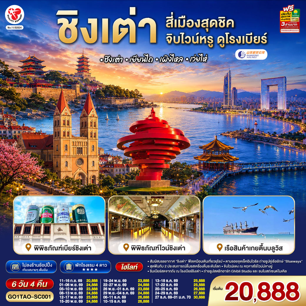 บินตรงชิงเต่า สี่เมืองสุดชิค จิบไวน์หรู ดูโรงเบียร์ ชิงเต่า เยียนไถ เผิงไหล เว่ยไห่ 6 วัน 4 คืน โดยสายการบิน ซานตง แอร์ไลน์ (SC)